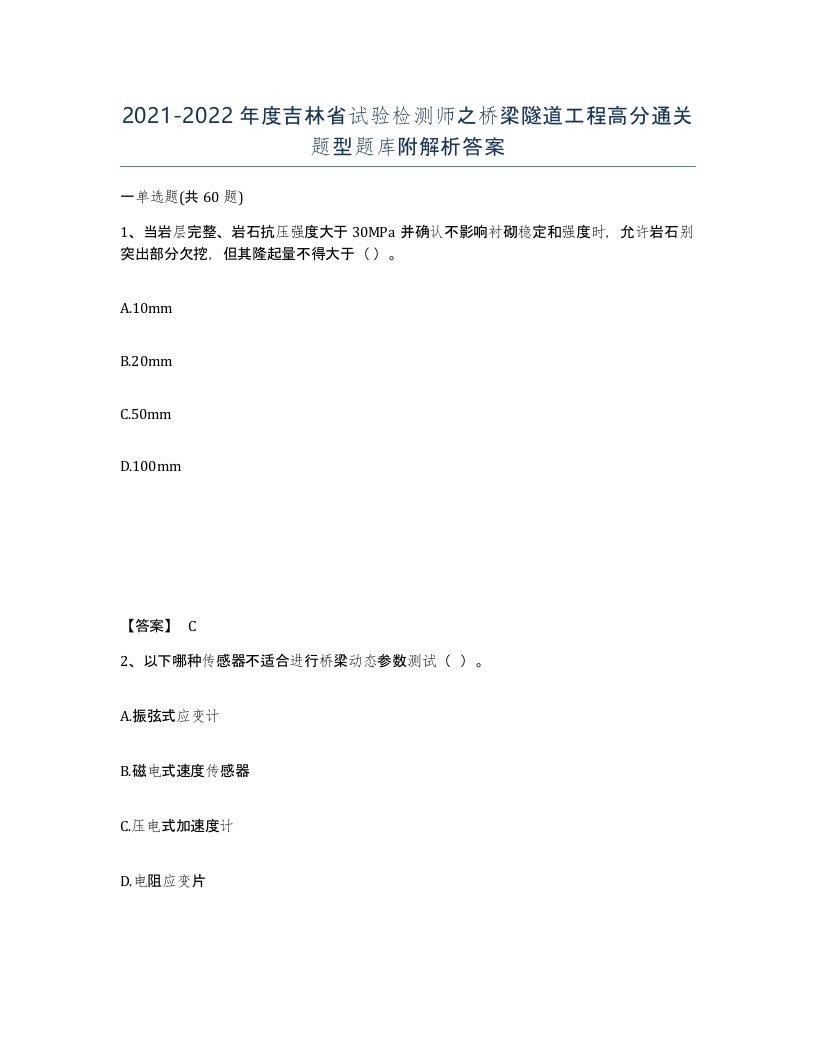 2021-2022年度吉林省试验检测师之桥梁隧道工程高分通关题型题库附解析答案