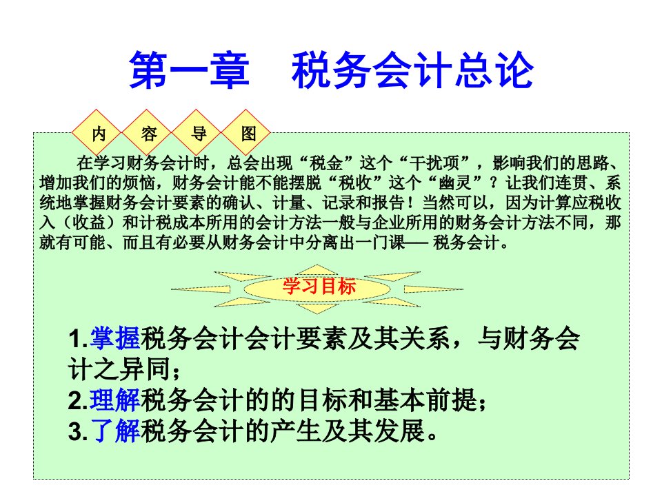 《税务会计总论》PPT课件