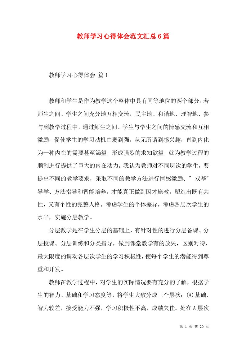 教师学习心得体会范文汇总6篇