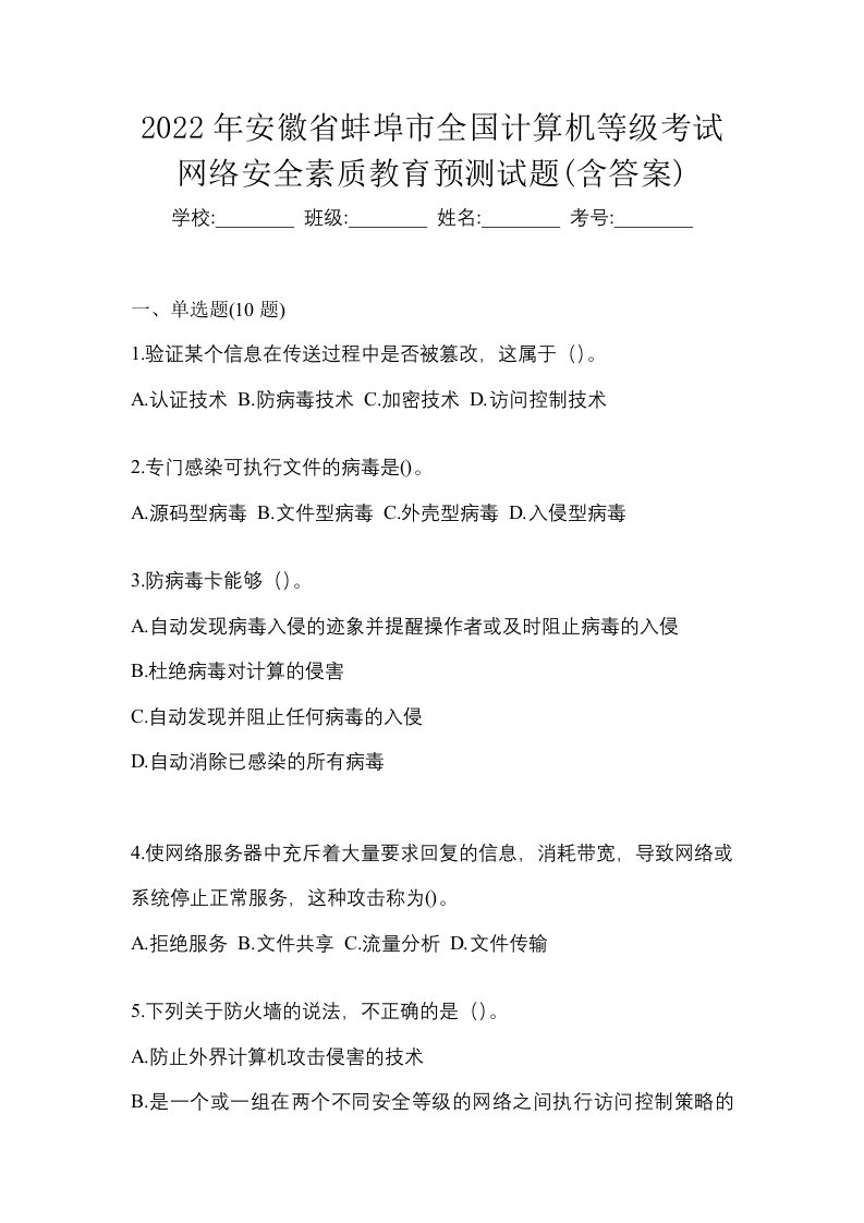 2022年安徽省蚌埠市全国计算机等级考试网络安全素质教育预测试题含答案