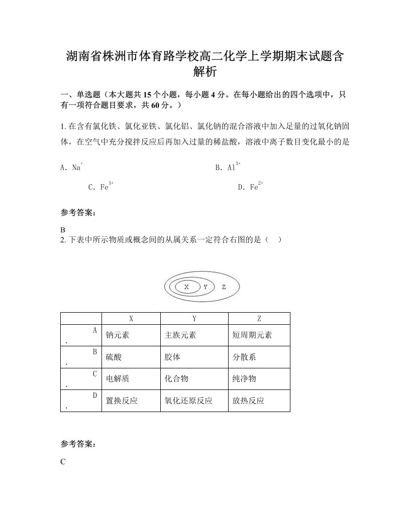 湖南省株洲市体育路学校高二化学上学期期末试题含解析