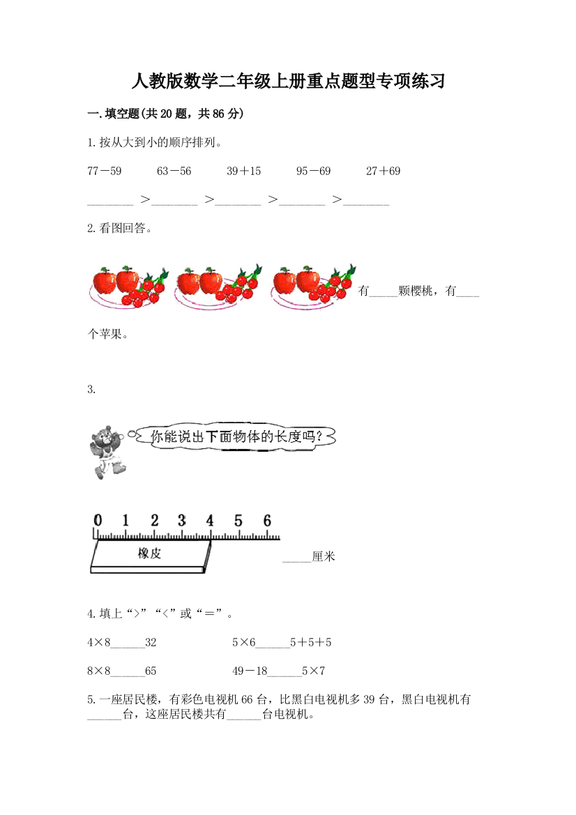 人教版数学二年级上册重点题型专项练习及参考答案(夺分金卷)