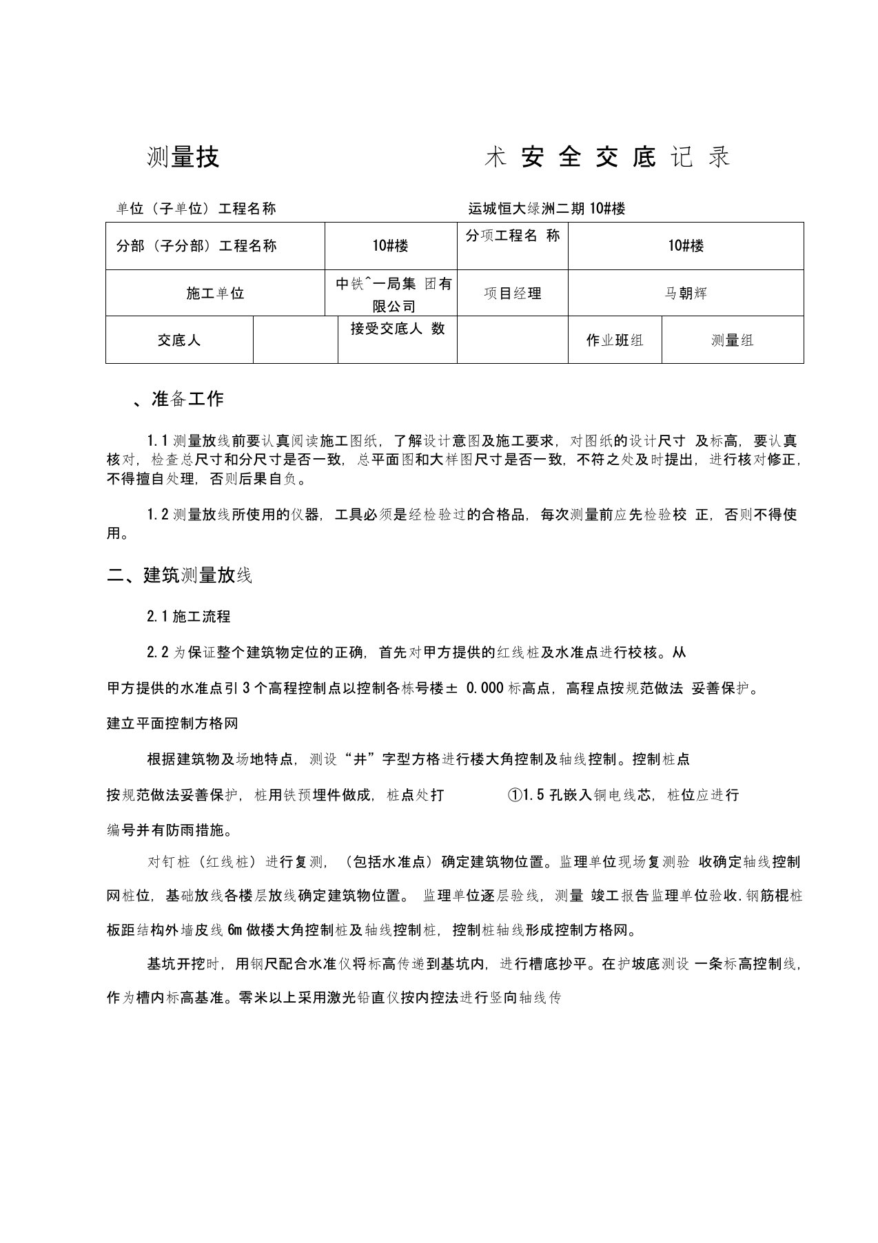 房建工程测量技术交底