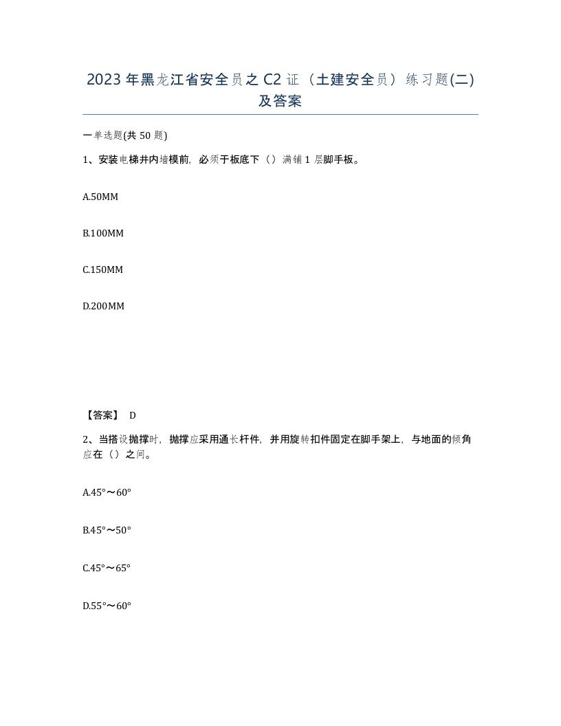 2023年黑龙江省安全员之C2证土建安全员练习题二及答案