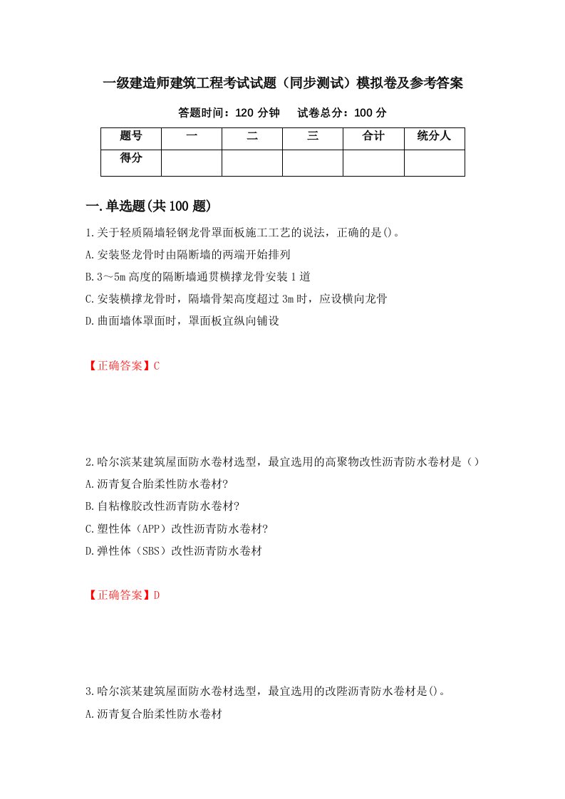 一级建造师建筑工程考试试题同步测试模拟卷及参考答案第96卷