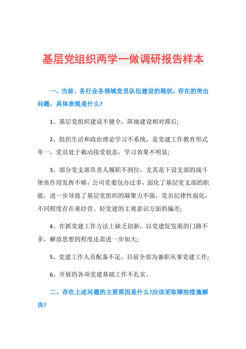 基层党组织两学一做调研报告样本