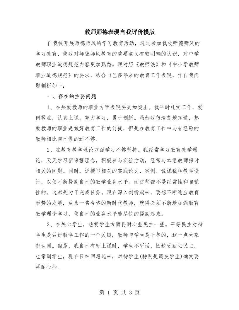 教师师德表现自我评价模版