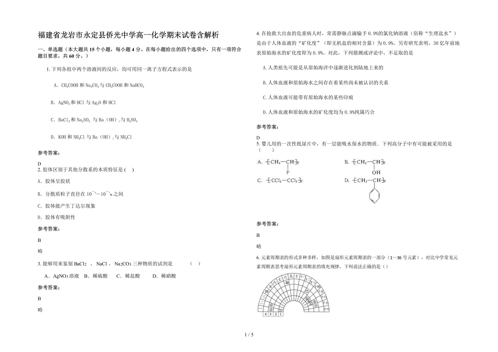 福建省龙岩市永定县侨光中学高一化学期末试卷含解析