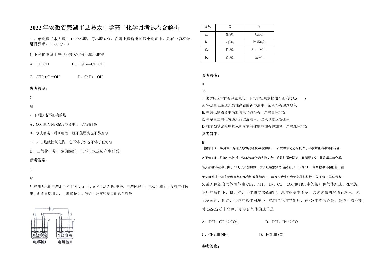 2022年安徽省芜湖市县易太中学高二化学月考试卷含解析