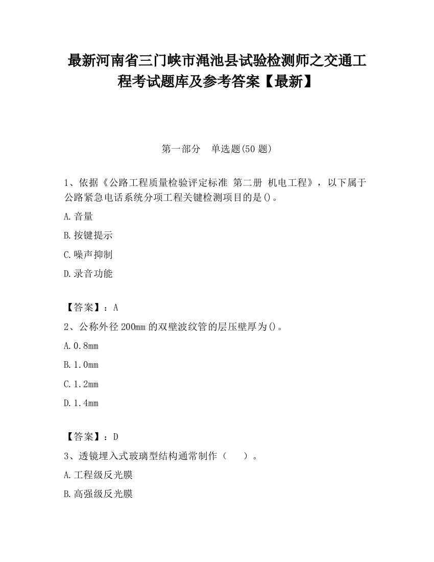 最新河南省三门峡市渑池县试验检测师之交通工程考试题库及参考答案【最新】