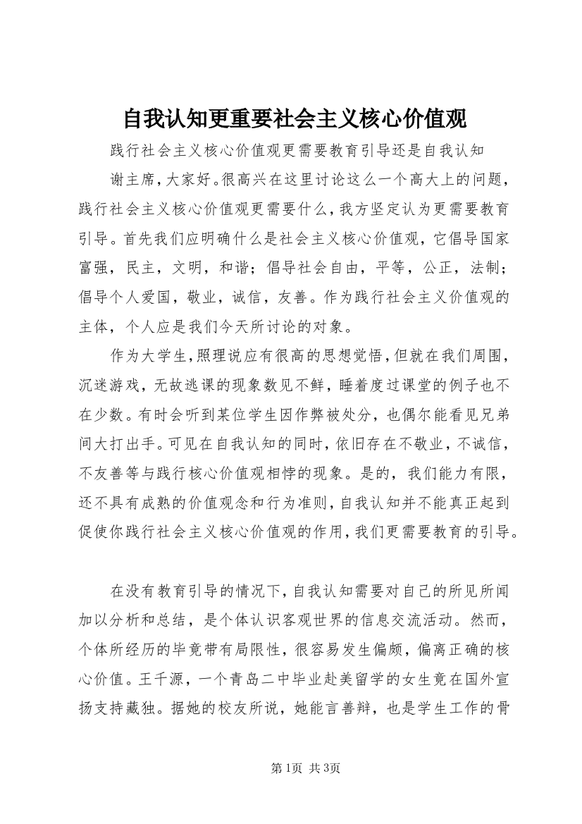 自我认知更重要社会主义核心价值观