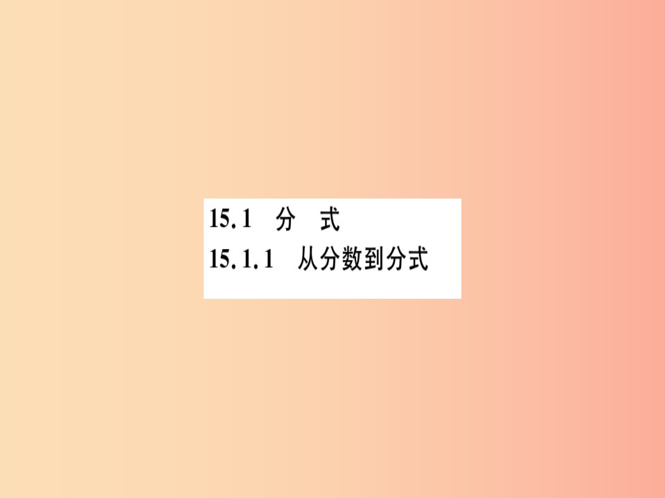 湖北专版八年级数学上册第十五章分式15.1分式15.1.1从分数到分式习题讲评课件