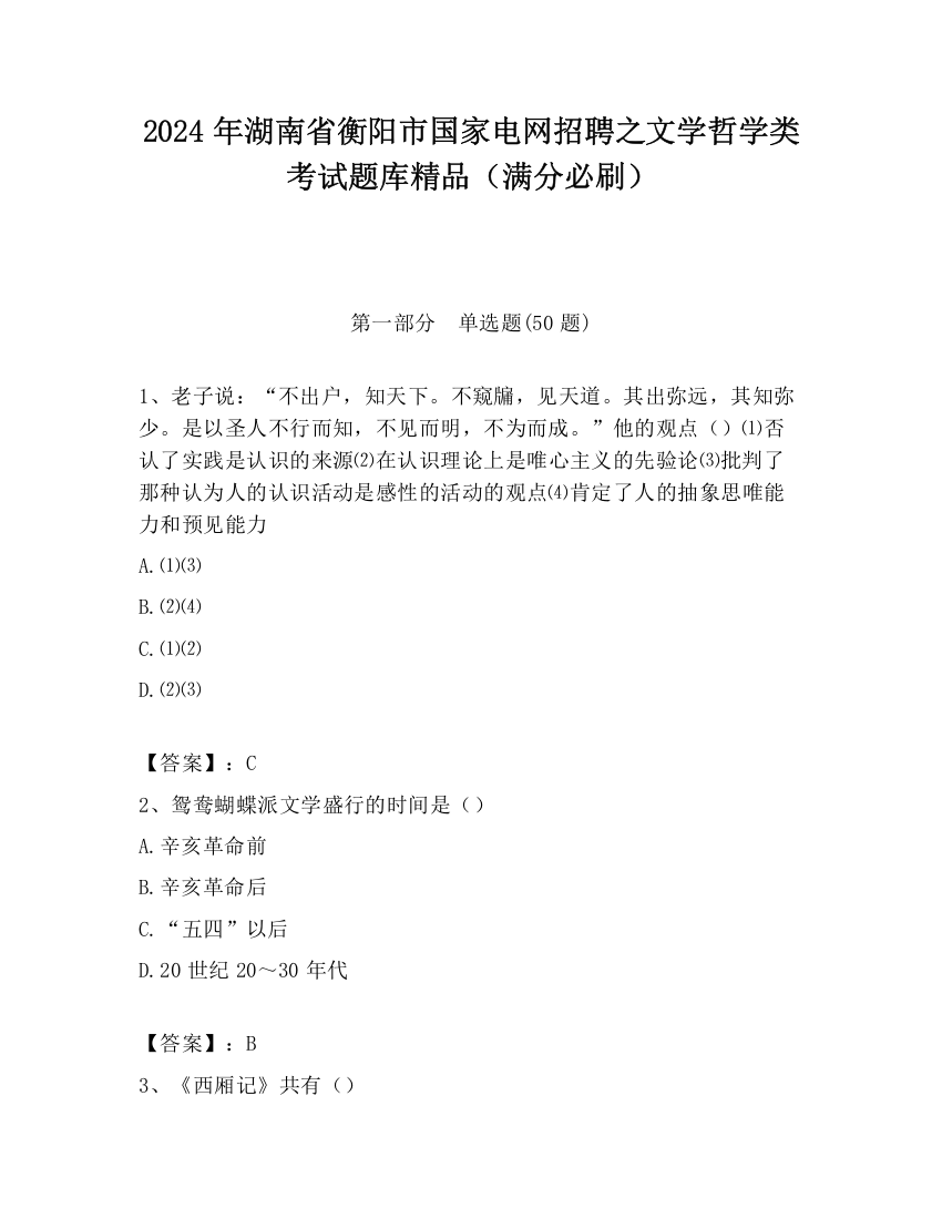 2024年湖南省衡阳市国家电网招聘之文学哲学类考试题库精品（满分必刷）