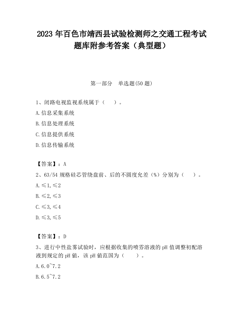 2023年百色市靖西县试验检测师之交通工程考试题库附参考答案（典型题）