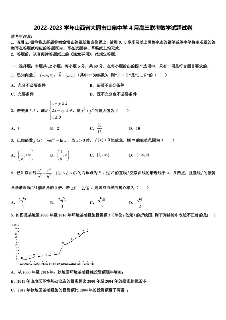 2022-2023学年山西省大同市口泉中学4月高三联考数学试题试卷含解析