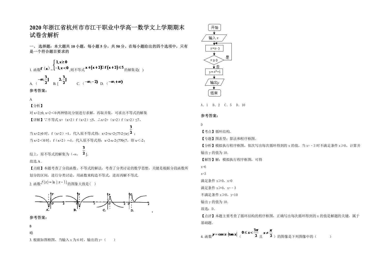 2020年浙江省杭州市市江干职业中学高一数学文上学期期末试卷含解析