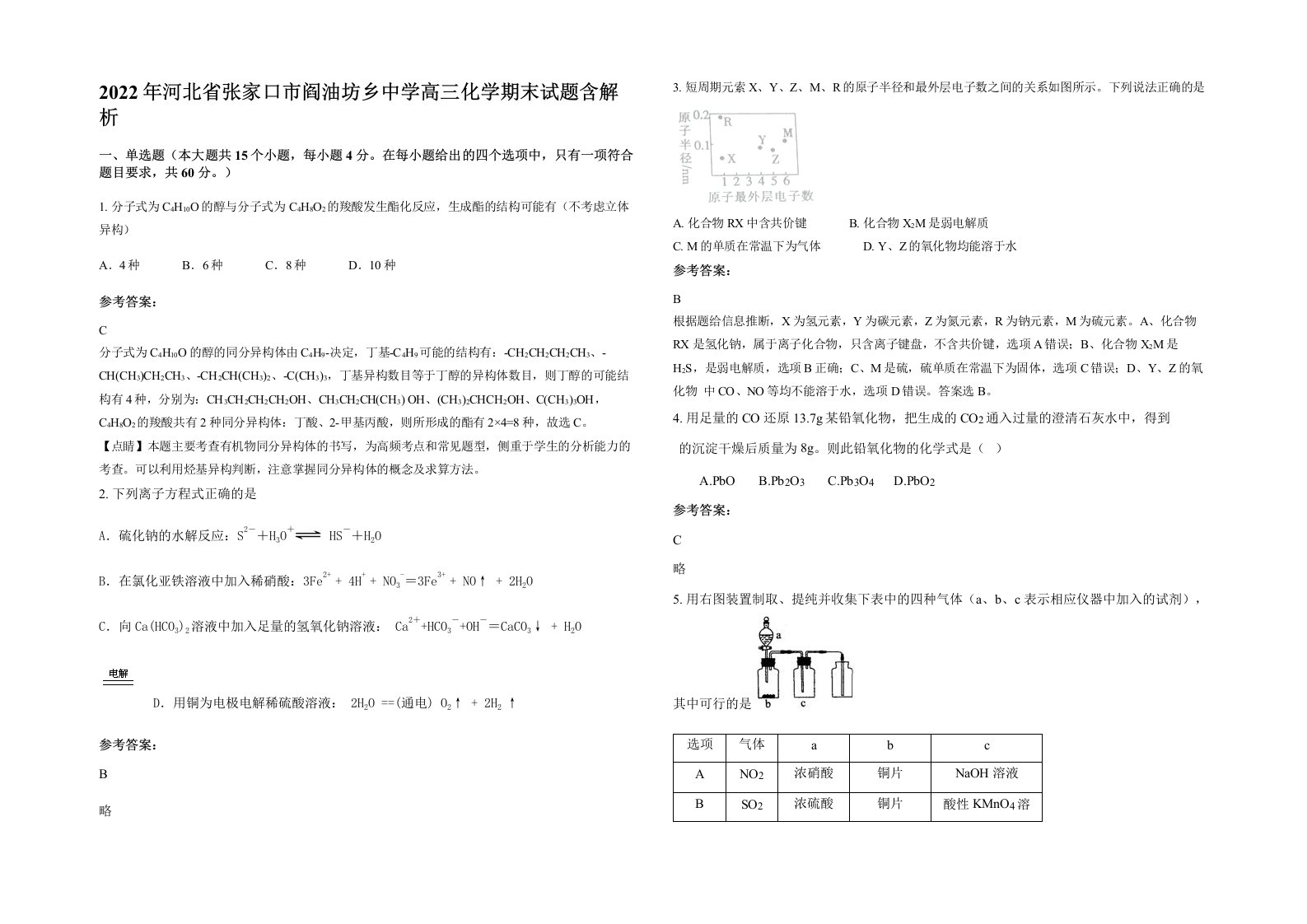 2022年河北省张家口市阎油坊乡中学高三化学期末试题含解析