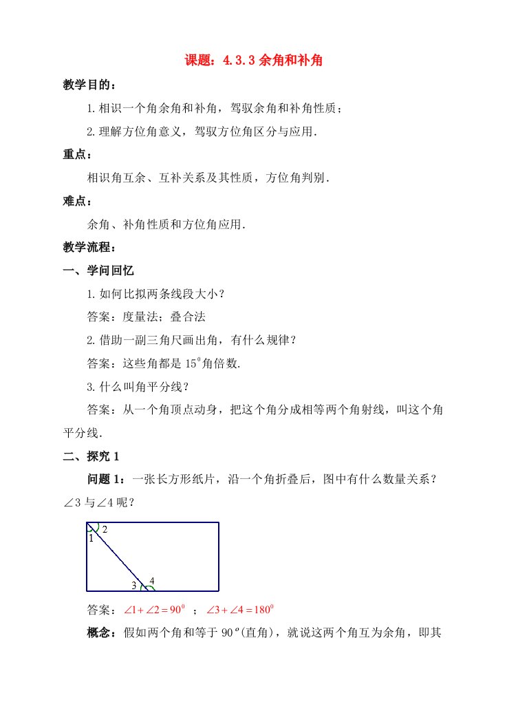 七年级数学上册43角433余角和补角教案