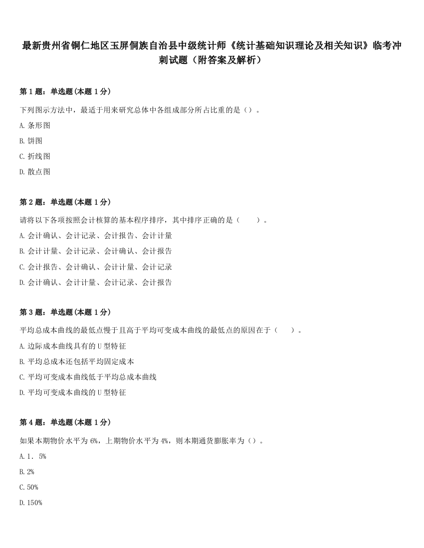 最新贵州省铜仁地区玉屏侗族自治县中级统计师《统计基础知识理论及相关知识》临考冲刺试题（附答案及解析）