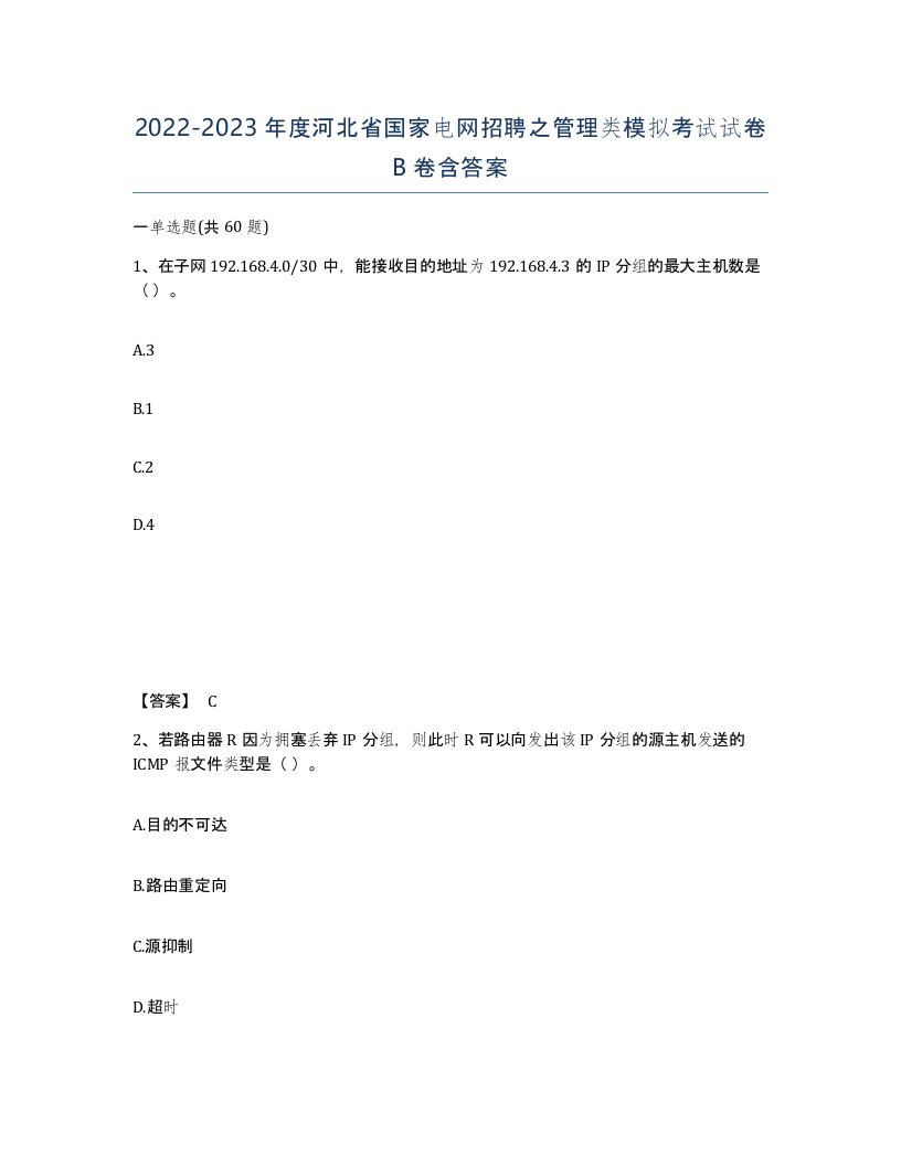 2022-2023年度河北省国家电网招聘之管理类模拟考试试卷B卷含答案