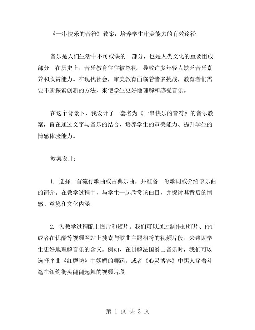 《一串快乐的音符》教案：通过文字与音乐的结合培养学生审美能力