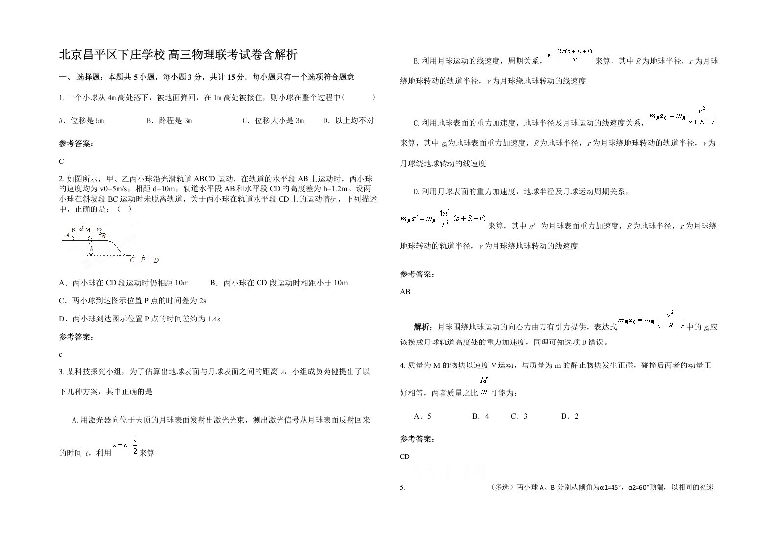 北京昌平区下庄学校高三物理联考试卷含解析