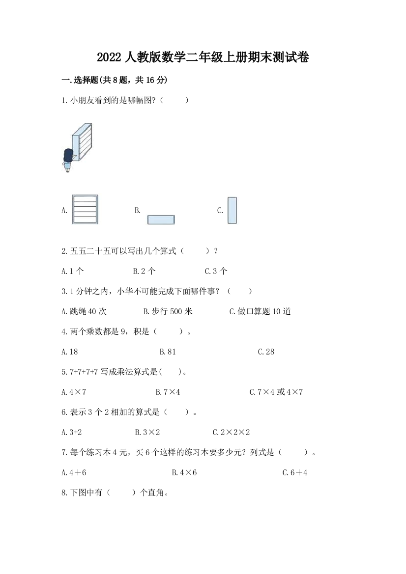 2022人教版数学二年级上册期末测试卷【网校专用】