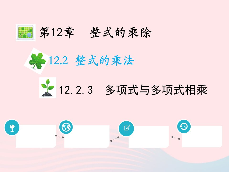 2022八年级数学上册第12章整式的乘除12.2整式的乘法12.2.3多项式与多项式相乘教学课件新版华东师大版