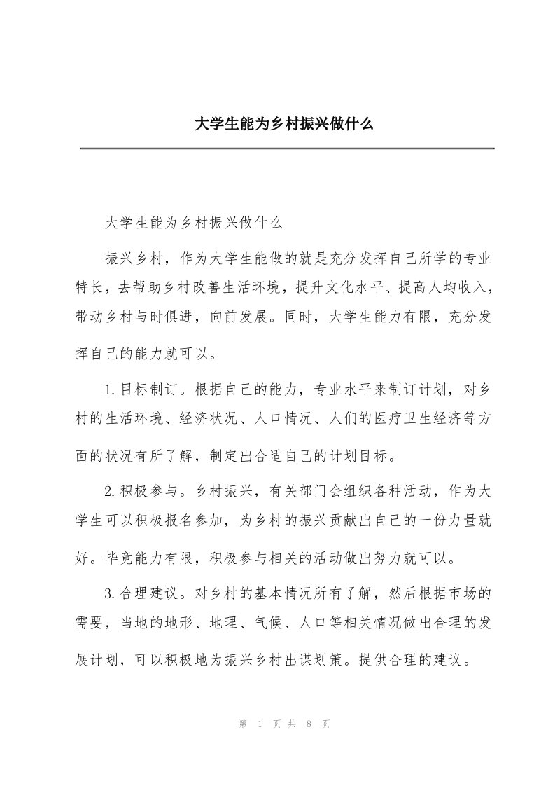 大学生能为乡村振兴做什么