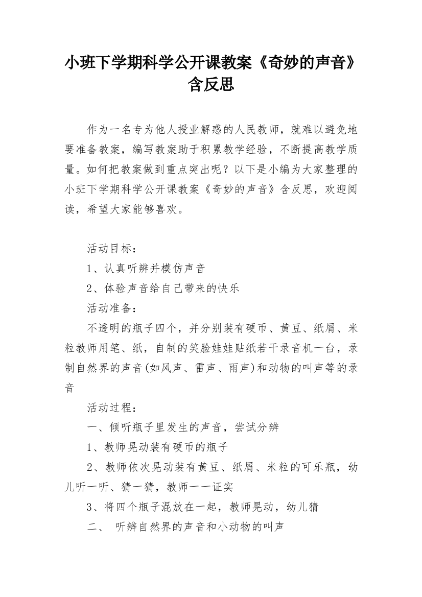 小班下学期科学公开课教案《奇妙的声音》含反思