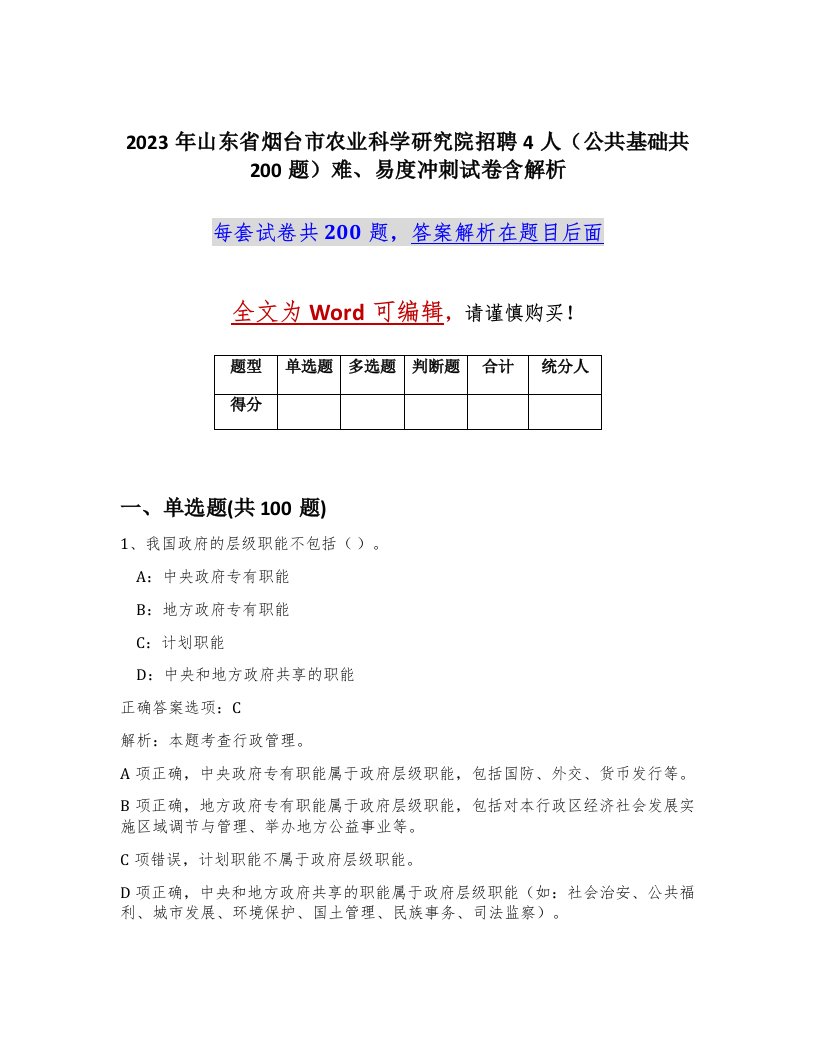 2023年山东省烟台市农业科学研究院招聘4人公共基础共200题难易度冲刺试卷含解析