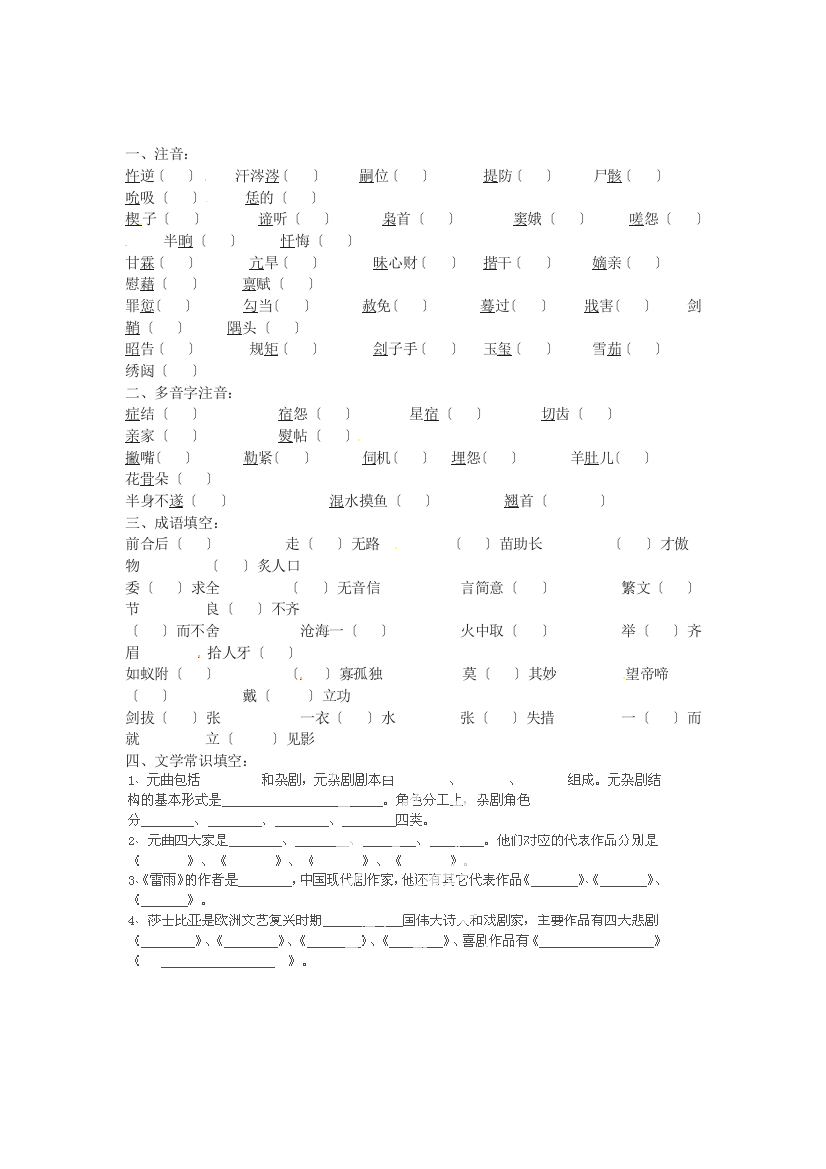 （整理版）山东省郯城第三中学高中语文第一单元基础知识总结新人教版必