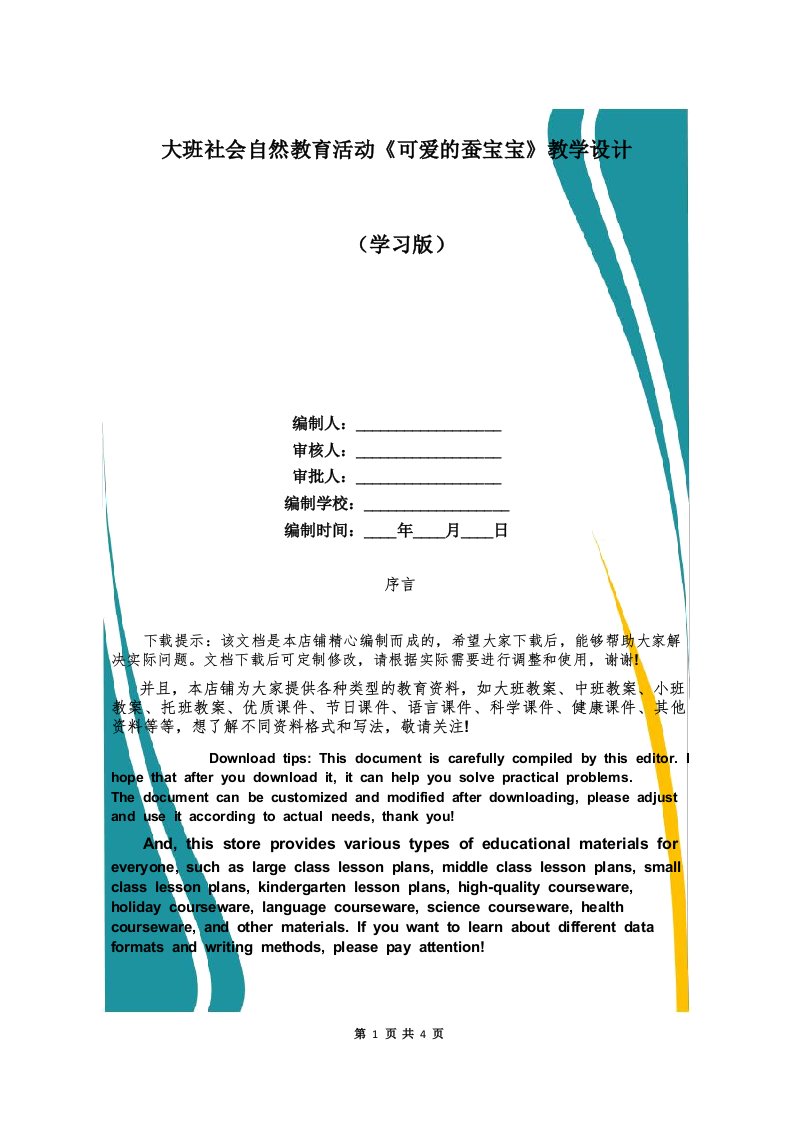 大班社会自然教育活动《可爱的蚕宝宝》教学设计