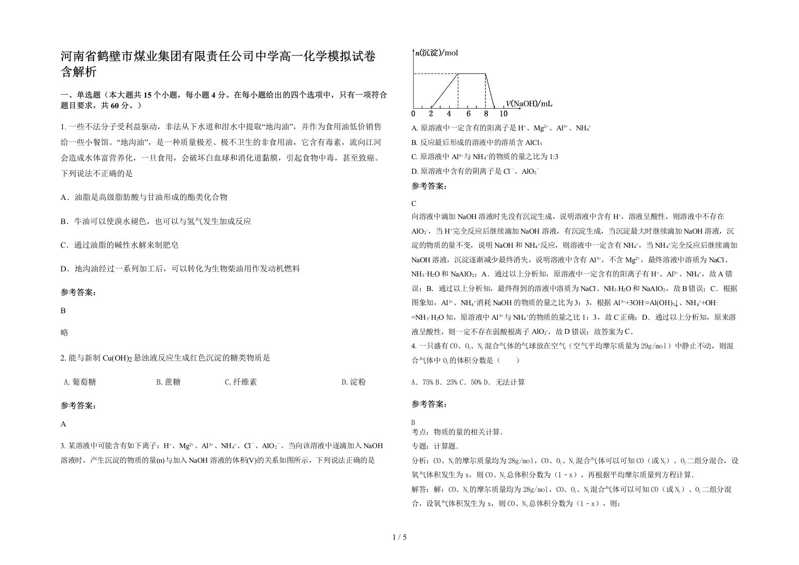 河南省鹤壁市煤业集团有限责任公司中学高一化学模拟试卷含解析