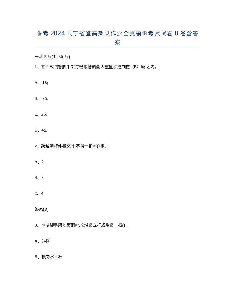 备考2024辽宁省登高架设作业全真模拟考试试卷B卷含答案