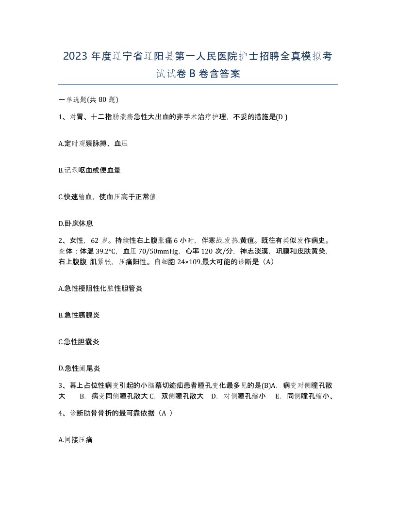 2023年度辽宁省辽阳县第一人民医院护士招聘全真模拟考试试卷B卷含答案