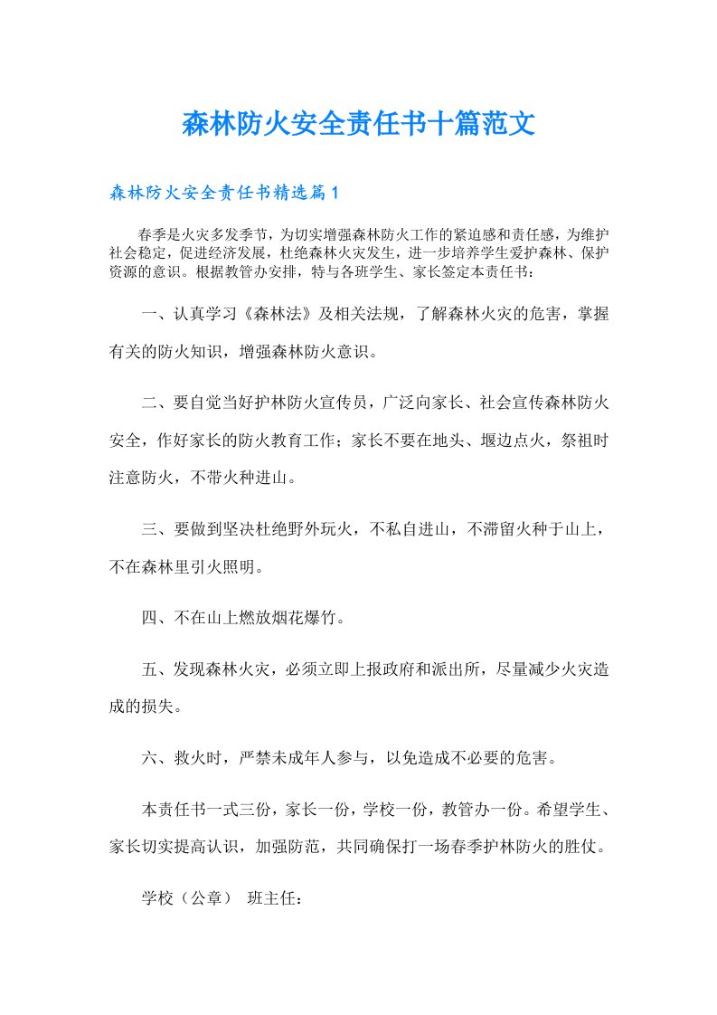 森林防火安全责任书十篇范文