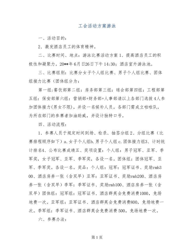 工会活动方案游泳