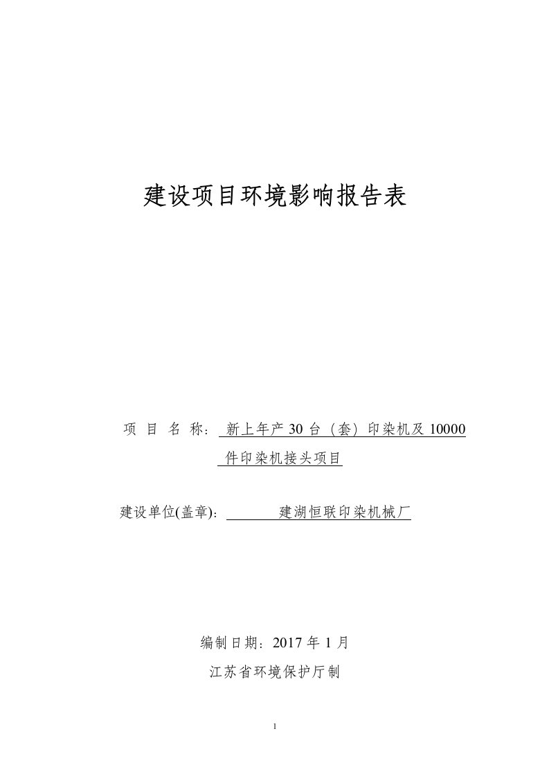 环境影响评价报告公示：新上台套印染机及件印染机接头建设地点建湖县科技创业园建宝环评报告