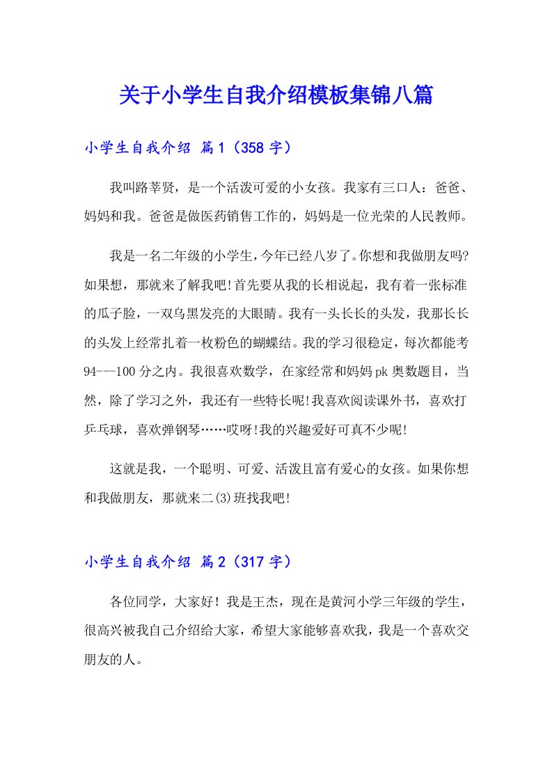 关于小学生自我介绍模板集锦八篇