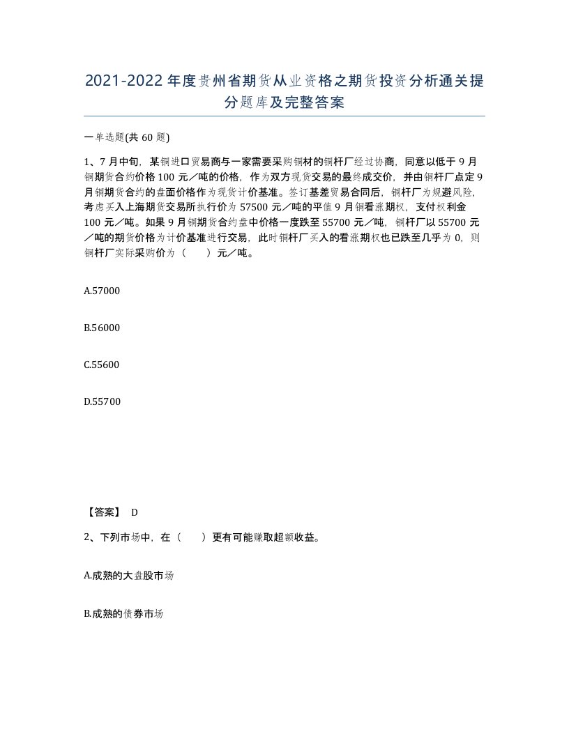 2021-2022年度贵州省期货从业资格之期货投资分析通关提分题库及完整答案