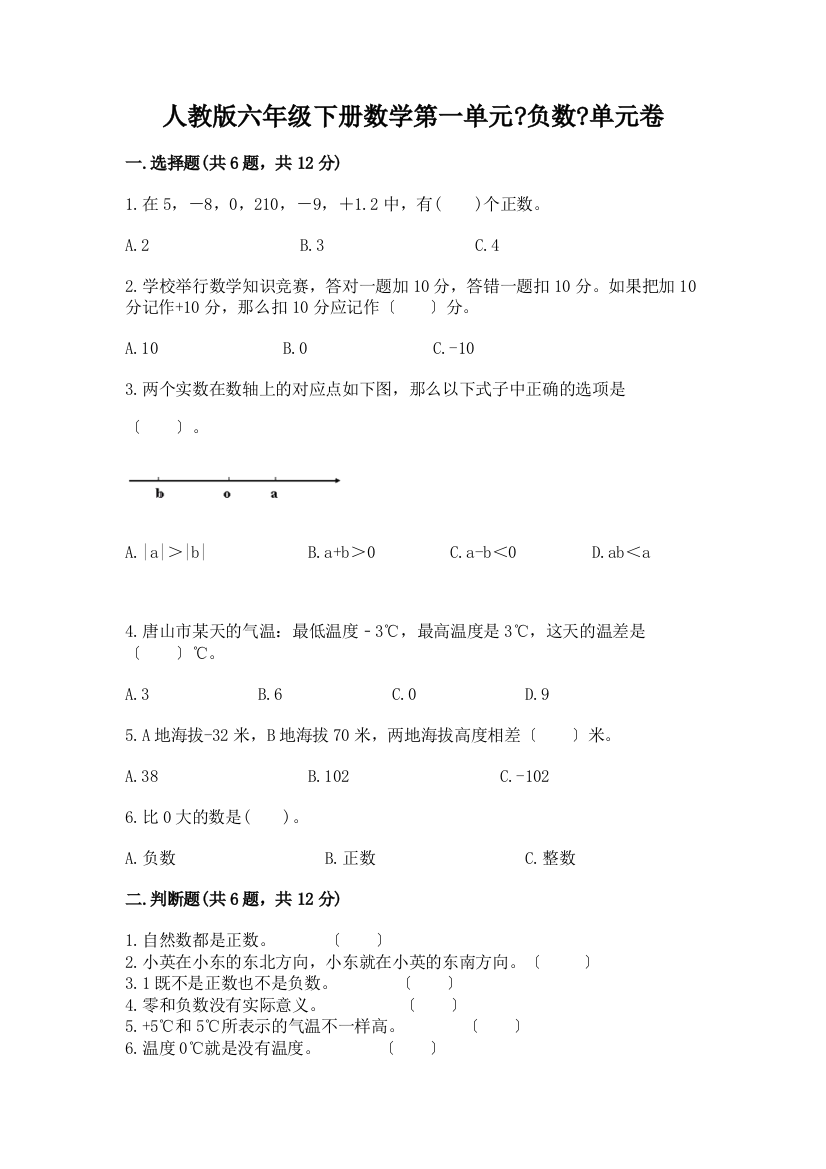 六年级下册数学第一单元《负数》单元卷及答案解析