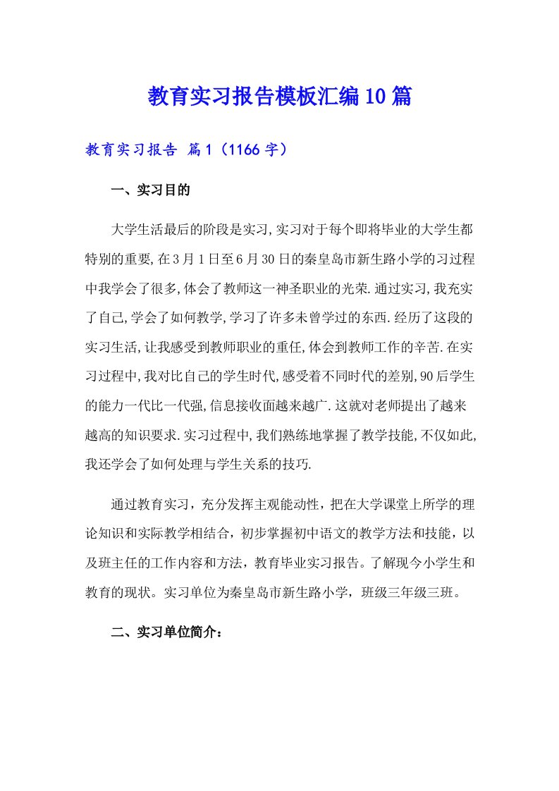 教育实习报告模板汇编10篇