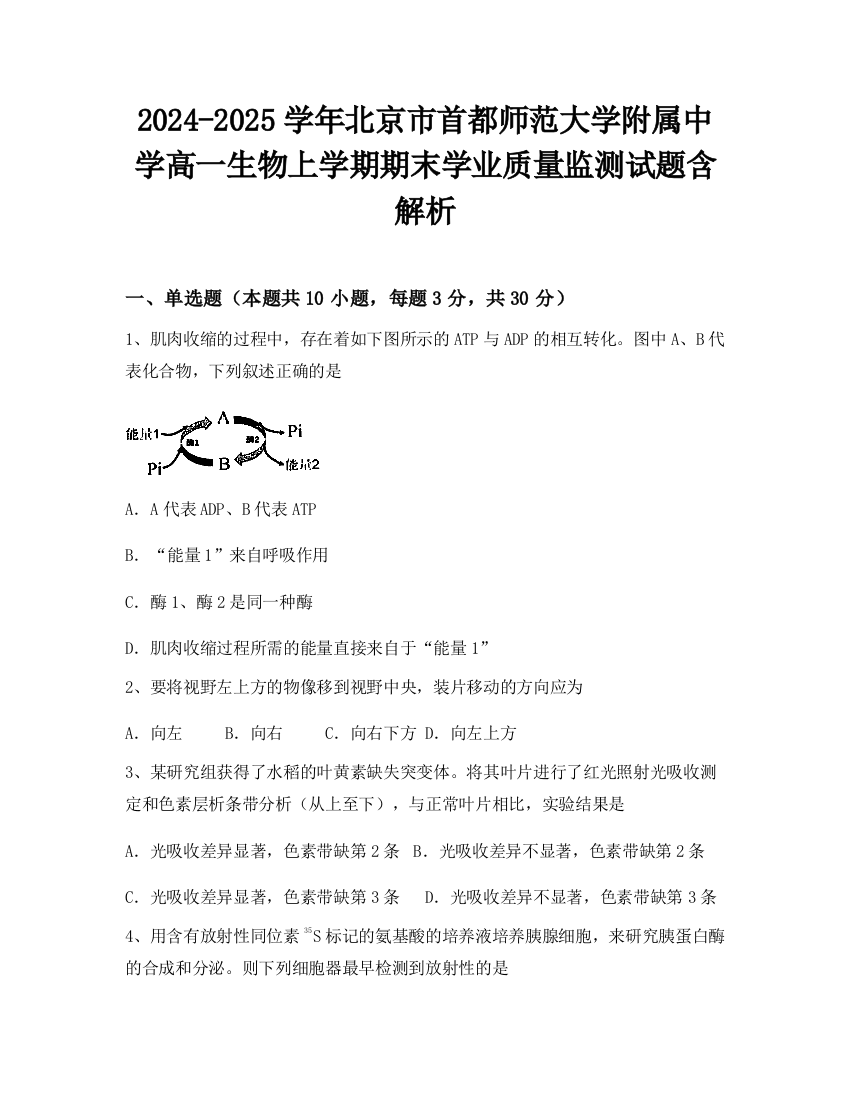 2024-2025学年北京市首都师范大学附属中学高一生物上学期期末学业质量监测试题含解析