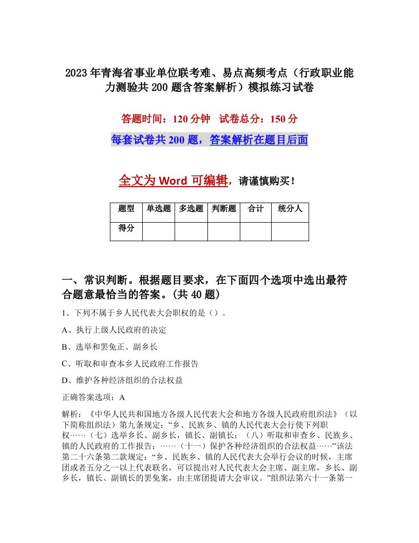 2023年青海省事业单位联考难易点高频考点行政职业能力测验共200题含答案解析模拟练习试卷