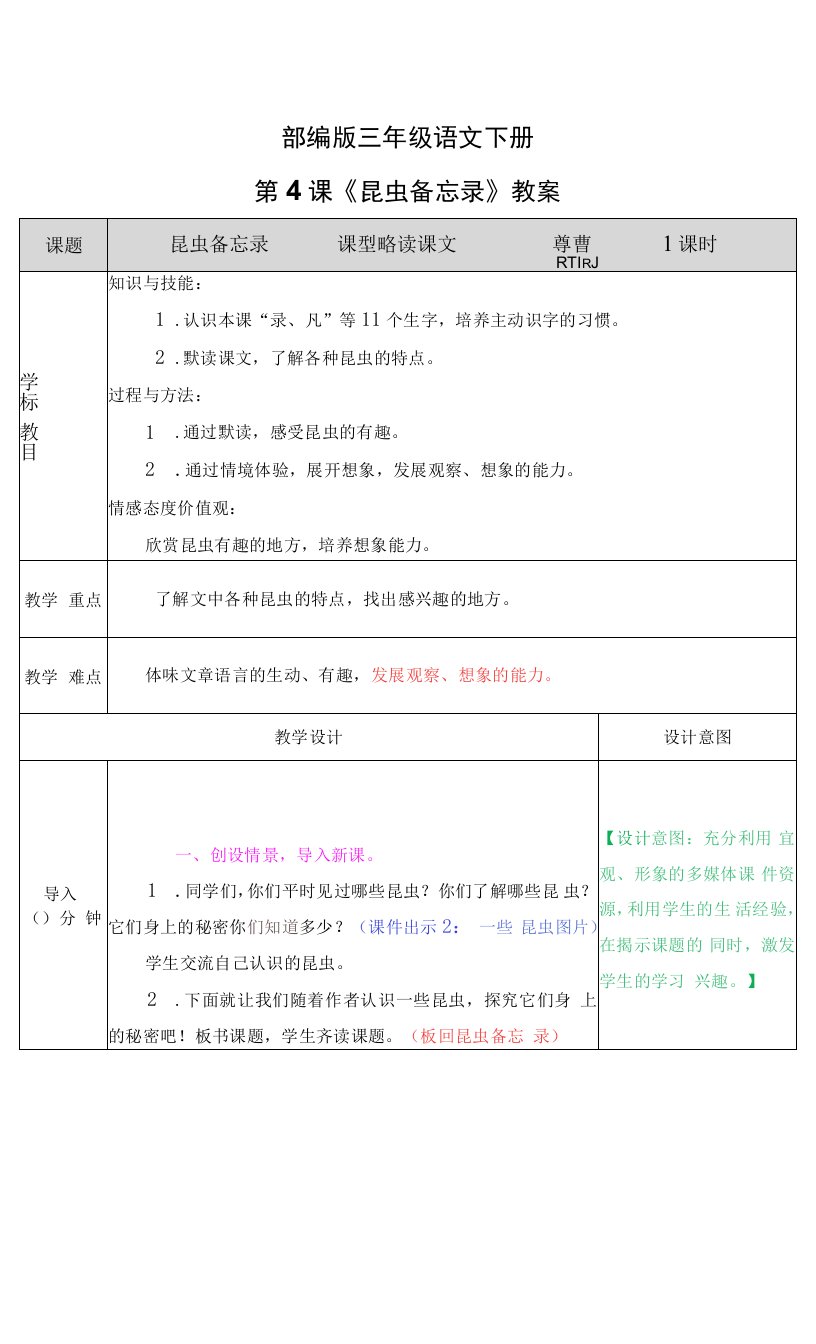 部编版三年级语文下册第4课《昆虫备忘录》教案