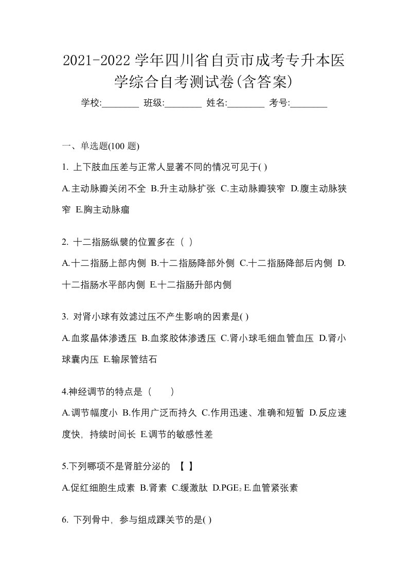 2021-2022学年四川省自贡市成考专升本医学综合自考测试卷含答案