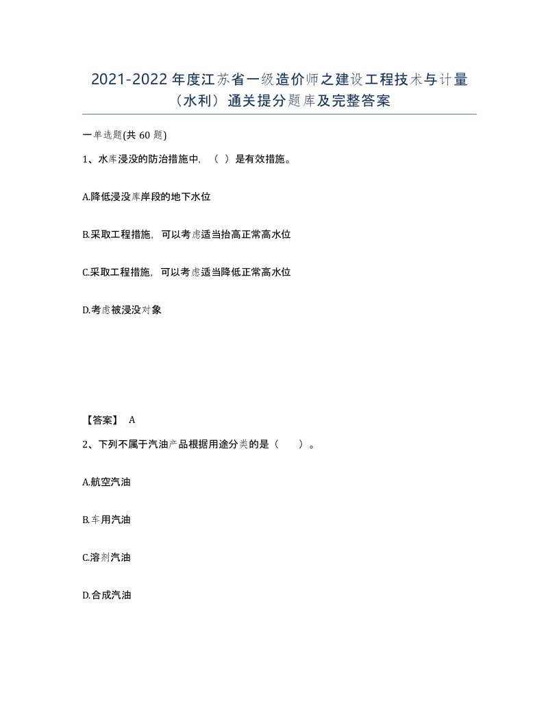 2021-2022年度江苏省一级造价师之建设工程技术与计量水利通关提分题库及完整答案