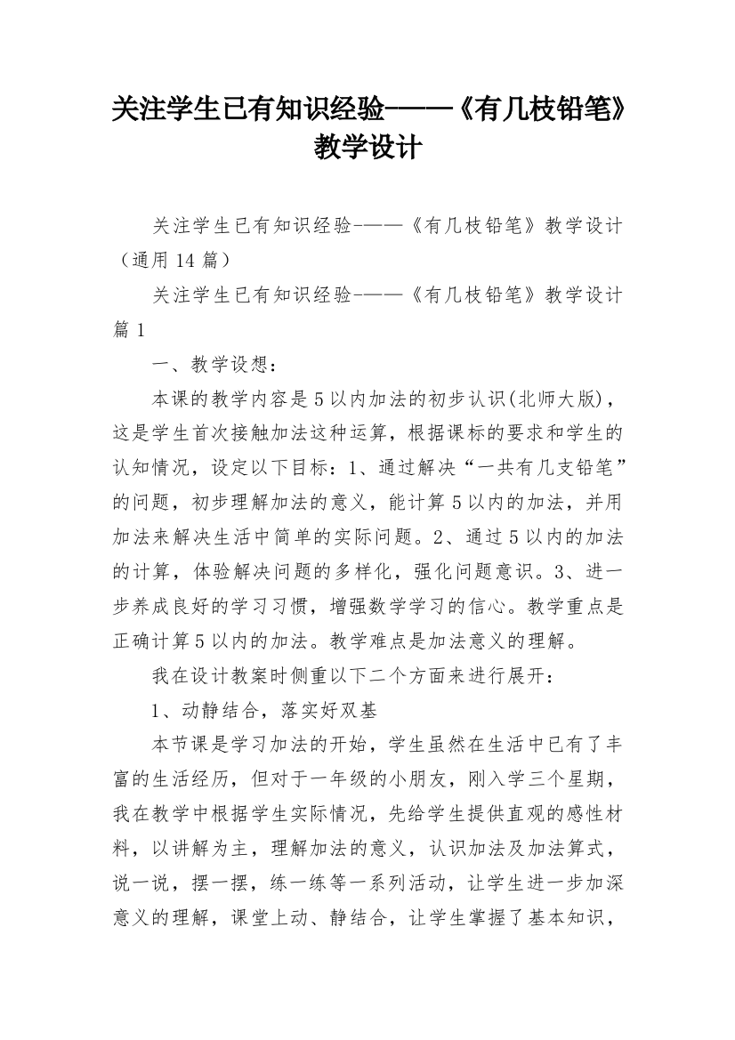 关注学生已有知识经验-——《有几枝铅笔》教学设计