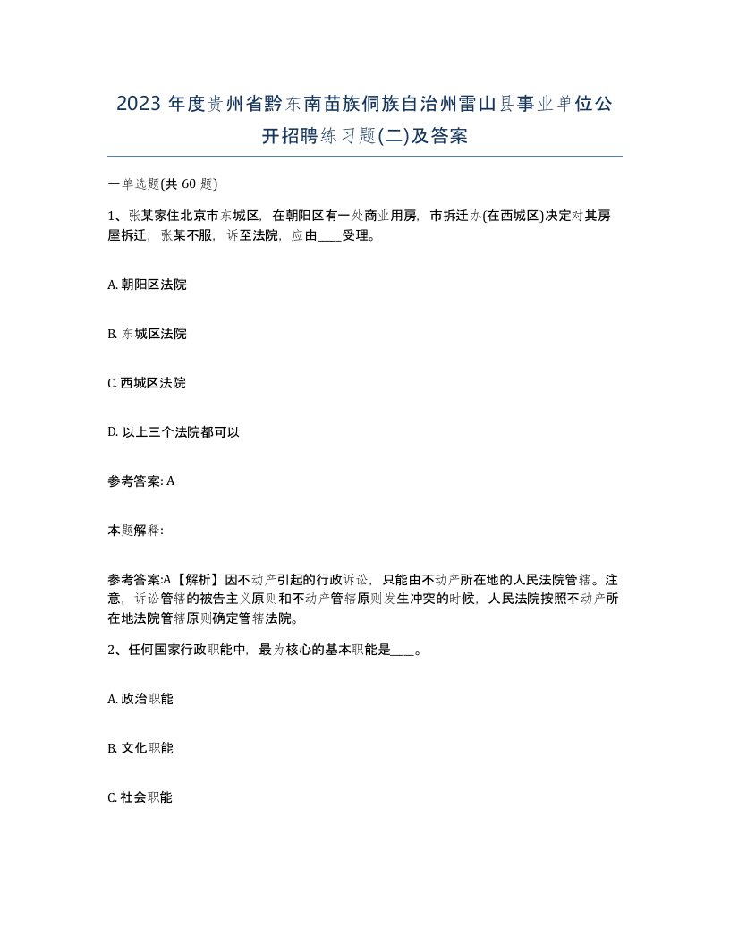 2023年度贵州省黔东南苗族侗族自治州雷山县事业单位公开招聘练习题二及答案